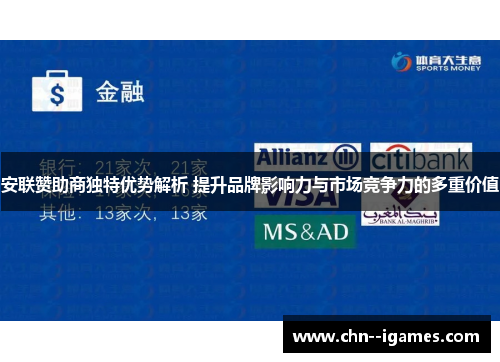 安联赞助商独特优势解析 提升品牌影响力与市场竞争力的多重价值