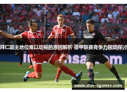拜仁霸主地位难以动摇的原因解析 德甲联赛竞争力困境探讨