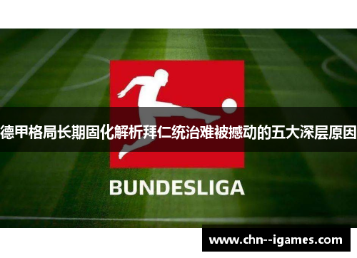德甲格局长期固化解析拜仁统治难被撼动的五大深层原因