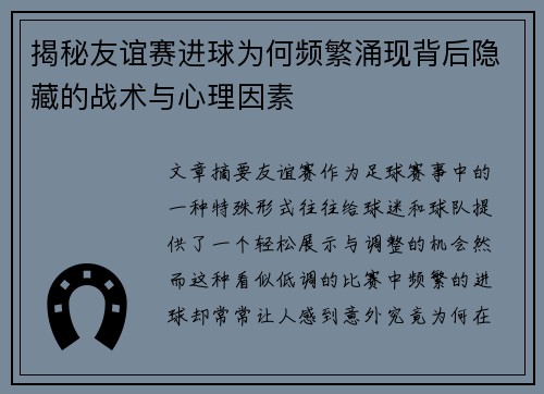 揭秘友谊赛进球为何频繁涌现背后隐藏的战术与心理因素