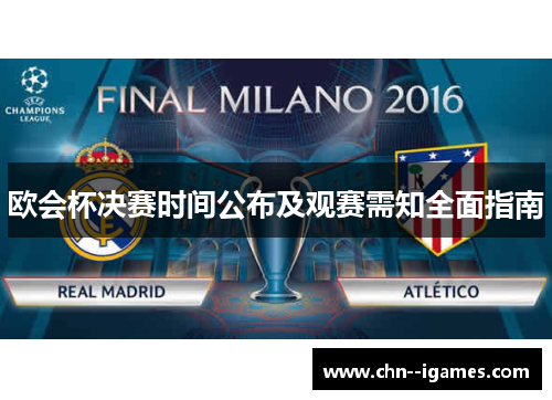 欧会杯决赛时间公布及观赛需知全面指南