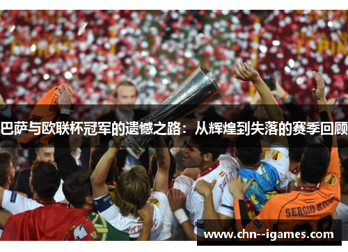 巴萨与欧联杯冠军的遗憾之路：从辉煌到失落的赛季回顾