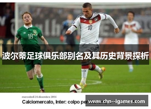 波尔蒂足球俱乐部别名及其历史背景探析