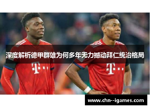 深度解析德甲群雄为何多年无力撼动拜仁统治格局