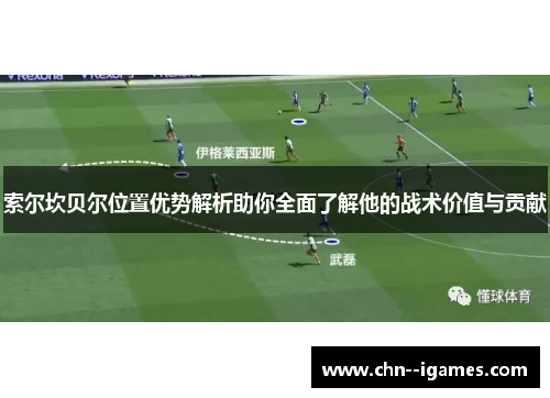 索尔坎贝尔位置优势解析助你全面了解他的战术价值与贡献