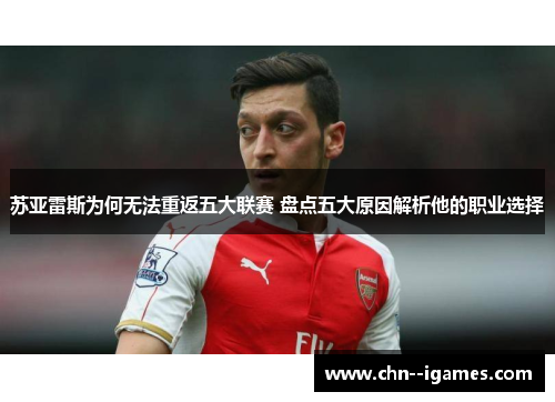 苏亚雷斯为何无法重返五大联赛 盘点五大原因解析他的职业选择