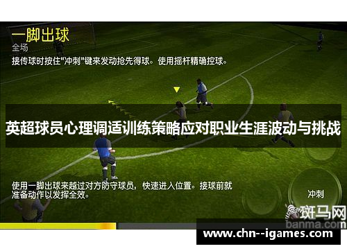 英超球员心理调适训练策略应对职业生涯波动与挑战 英超球员心理调适训练策略应对职业生涯波动与挑战