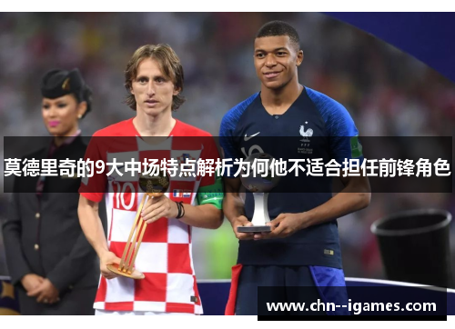莫德里奇的9大中场特点解析为何他不适合担任前锋角色 莫德里奇的9大中场特点解析为何他不适合担任前锋角色