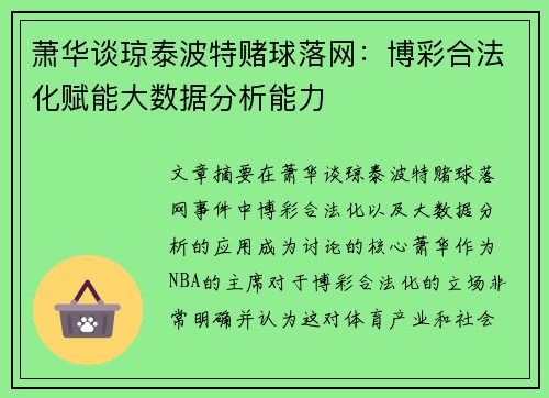 萧华谈琼泰波特赌球落网:博彩合法化赋能大数据分析能力 萧华谈琼泰波特赌球落网:博彩合法化赋能大数据分析能力