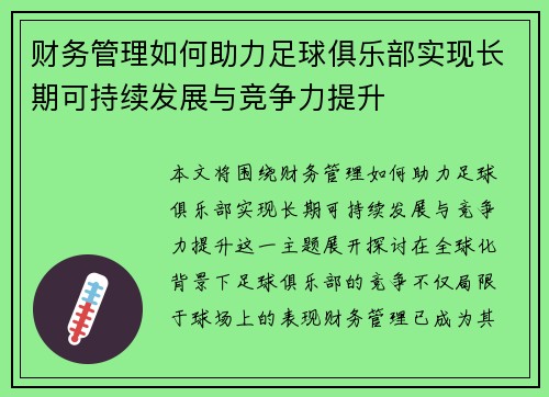 财务管理如何助力足球俱乐部实现长期可持续发展与竞争力提升
