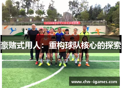 豪赌式用人：重构球队核心的探索