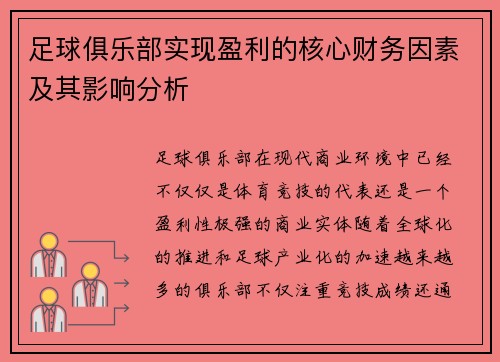 足球俱乐部实现盈利的核心财务因素及其影响分析