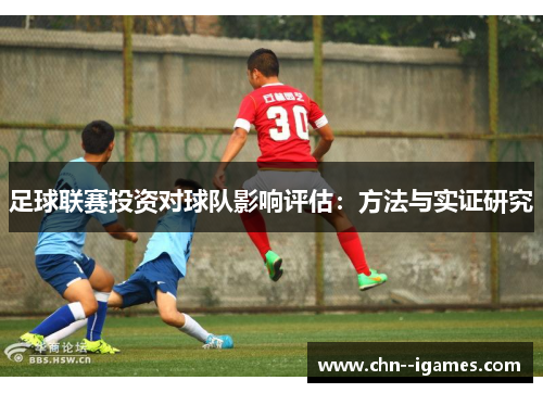 足球联赛投资对球队影响评估：方法与实证研究