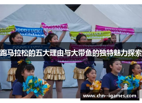 跑马拉松的五大理由与大带鱼的独特魅力探索