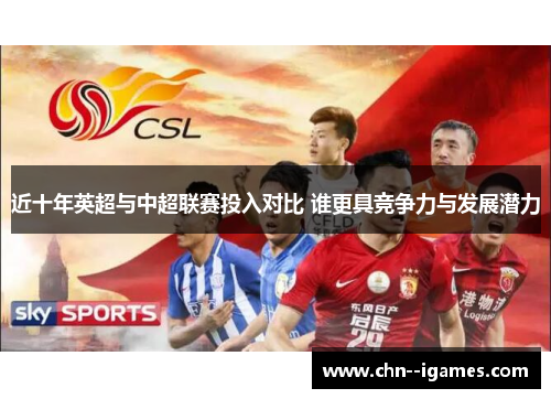 近十年英超与中超联赛投入对比 谁更具竞争力与发展潜力
