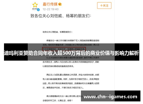 迪玛利亚赞助合同年收入超500万背后的商业价值与影响力解析