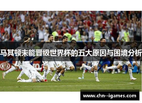 马其顿未能晋级世界杯的五大原因与困境分析 马其顿未能晋级世界杯的五大原因与困境分析