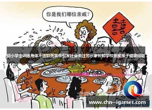 胡小学生训练身体不适致死事件引发社会关注警示家长和学校重视孩子健康问题 胡小学生训练身体不适致死事件引发社会关注警示家长和学校重视孩子健康问题