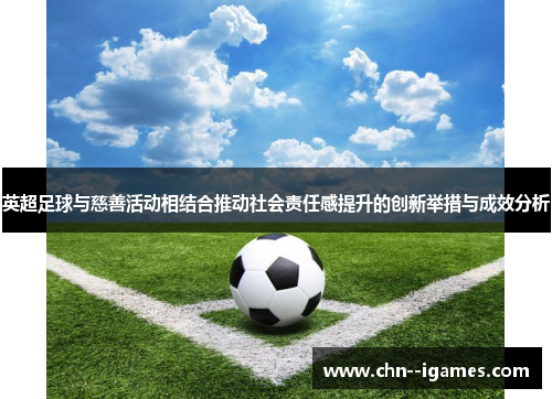 英超足球与慈善活动相结合推动社会责任感提升的创新举措与成效分析 英超足球与慈善活动相结合推动社会责任感提升的创新举措与成效分析