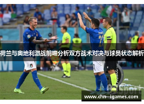 荷兰与奥地利激战前瞻分析双方战术对决与球员状态解析