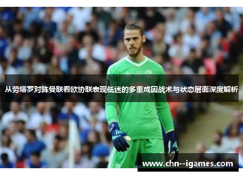 从劳塔罗对阵曼联看欧协联表现低迷的多重成因战术与状态层面深度解析 从劳塔罗对阵曼联看欧协联表现低迷的多重成因战术与状态层面深度解析