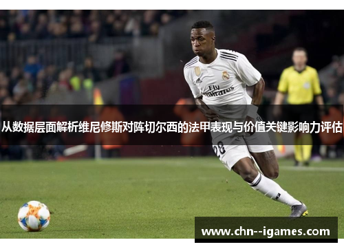 从数据层面解析维尼修斯对阵切尔西的法甲表现与价值关键影响力评估