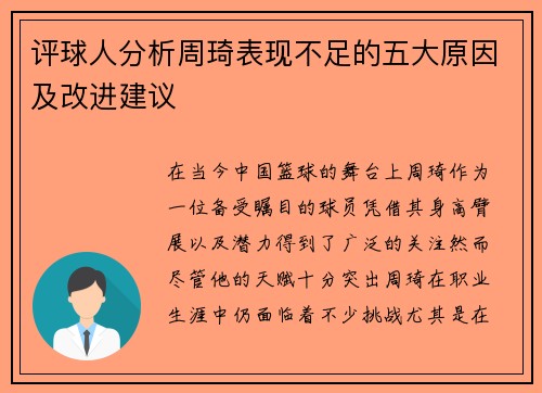 评球人分析周琦表现不足的五大原因及改进建议 评球人分析周琦表现不足的五大原因及改进建议