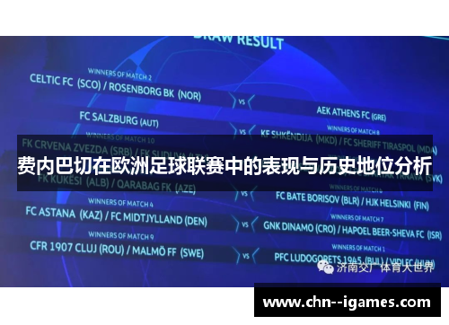 费内巴切在欧洲足球联赛中的表现与历史地位分析
