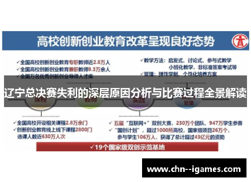 辽宁总决赛失利的深层原因分析与比赛过程全景解读 辽宁总决赛失利的深层原因分析与比赛过程全景解读