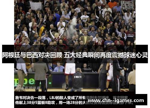 阿根廷与巴西对决回顾 五大经典瞬间再度震撼球迷心灵