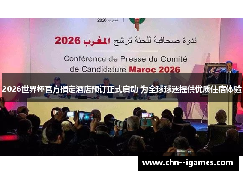 2026世界杯官方指定酒店预订正式启动 为全球球迷提供优质住宿体验