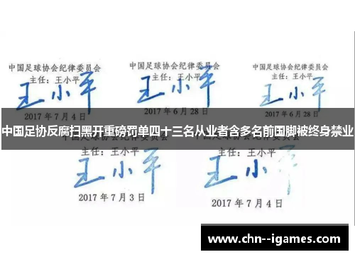中国足协反腐扫黑开重磅罚单四十三名从业者含多名前国脚被终身禁业