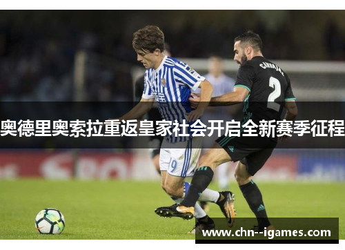 奥德里奥索拉重返皇家社会开启全新赛季征程