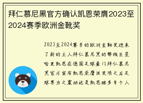 拜仁慕尼黑官方确认凯恩荣膺2023至2024赛季欧洲金靴奖 拜仁慕尼黑官方确认凯恩荣膺2023至2024赛季欧洲金靴奖