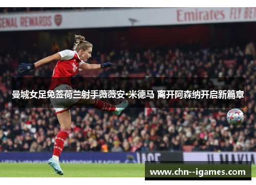 曼城女足免签荷兰射手薇薇安·米德马 离开阿森纳开启新篇章