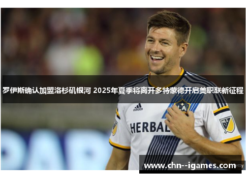 罗伊斯确认加盟洛杉矶银河 2025年夏季将离开多特蒙德开启美职联新征程 罗伊斯确认加盟洛杉矶银河 2025年夏季将离开多特蒙德开启美职联新征程