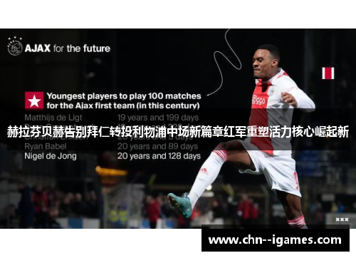 赫拉芬贝赫告别拜仁转投利物浦中场新篇章红军重塑活力核心崛起新