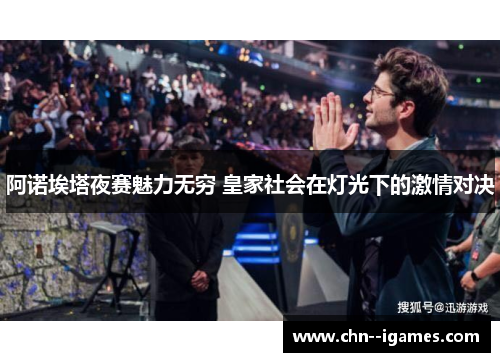 阿诺埃塔夜赛魅力无穷 皇家社会在灯光下的激情对决
