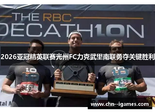2026亚冠精英联赛光州FC力克武里南联勇夺关键胜利