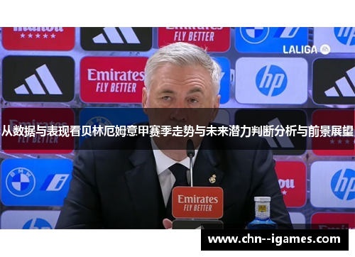 从数据与表现看贝林厄姆意甲赛季走势与未来潜力判断分析与前景展望