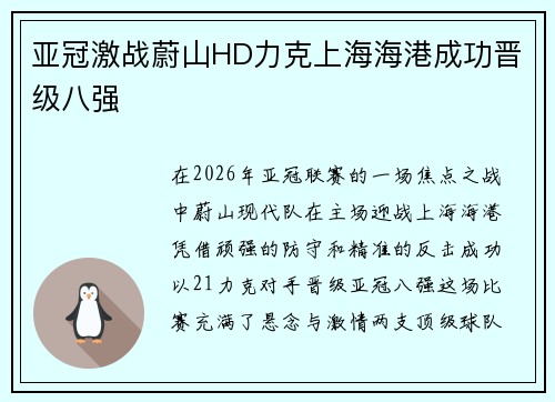 亚冠激战蔚山HD力克上海海港成功晋级八强