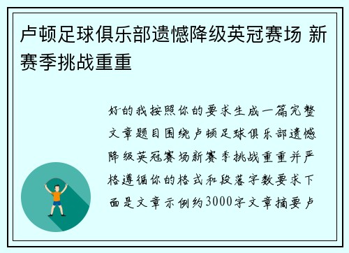 卢顿足球俱乐部遗憾降级英冠赛场 新赛季挑战重重