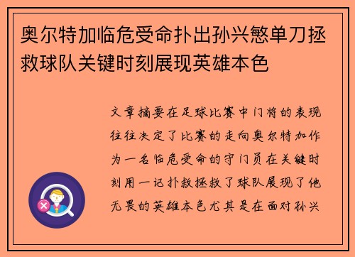 奥尔特加临危受命扑出孙兴慜单刀拯救球队关键时刻展现英雄本色