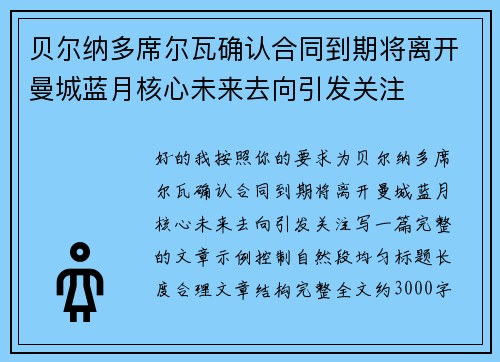 贝尔纳多席尔瓦确认合同到期将离开曼城蓝月核心未来去向引发关注