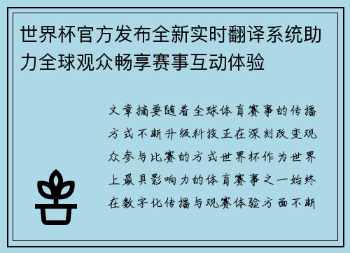 世界杯官方发布全新实时翻译系统助力全球观众畅享赛事互动体验