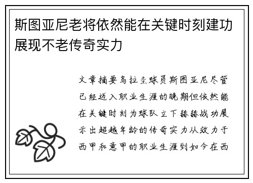 斯图亚尼老将依然能在关键时刻建功展现不老传奇实力