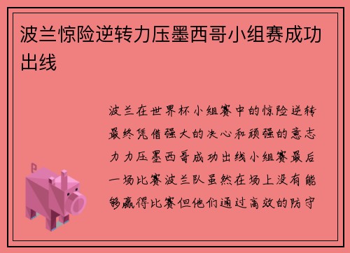 波兰惊险逆转力压墨西哥小组赛成功出线