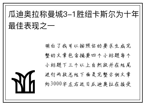 瓜迪奥拉称曼城3-1胜纽卡斯尔为十年最佳表现之一