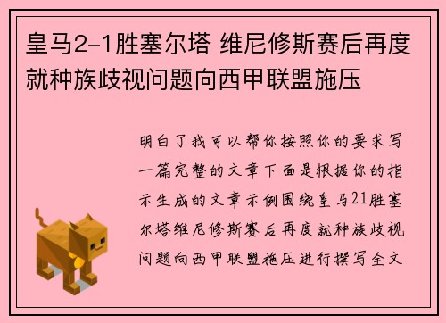 皇马2-1胜塞尔塔 维尼修斯赛后再度就种族歧视问题向西甲联盟施压
