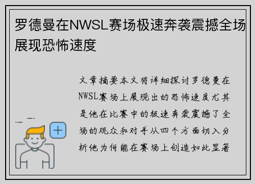 罗德曼在NWSL赛场极速奔袭震撼全场展现恐怖速度